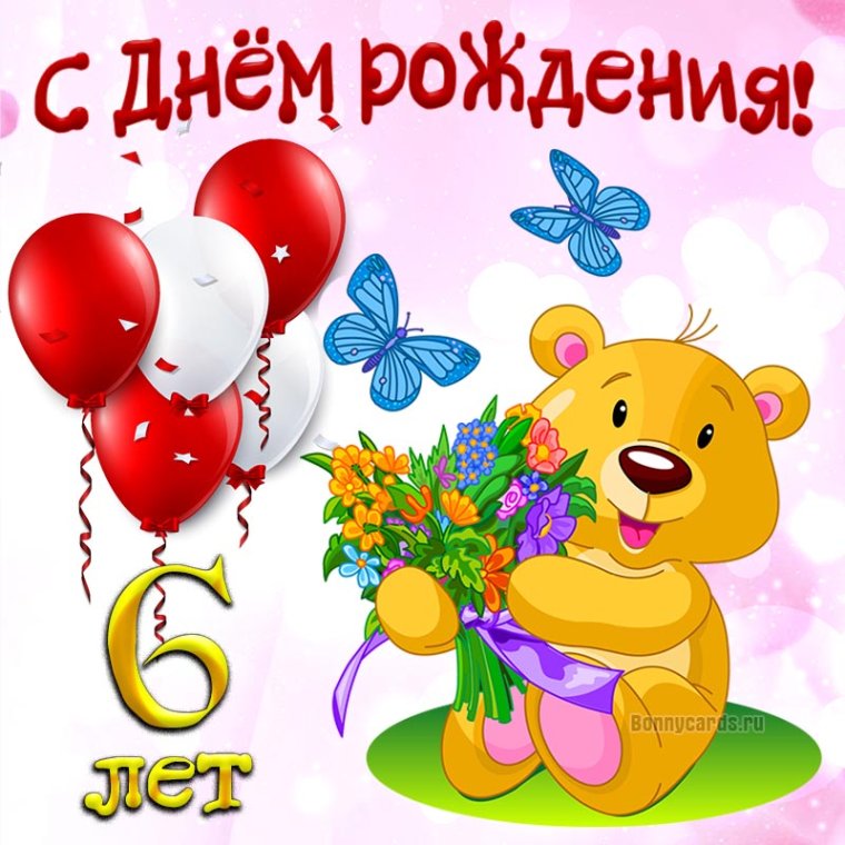 С днём рождения 6 лет девочке