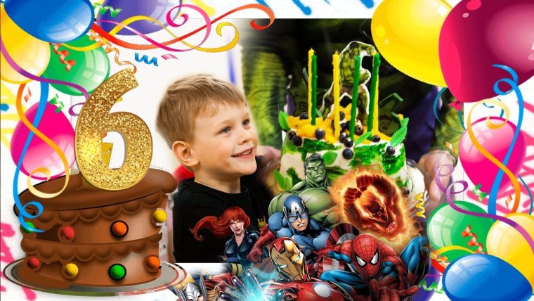 Открытки с днём рождения мальчику 6 лет