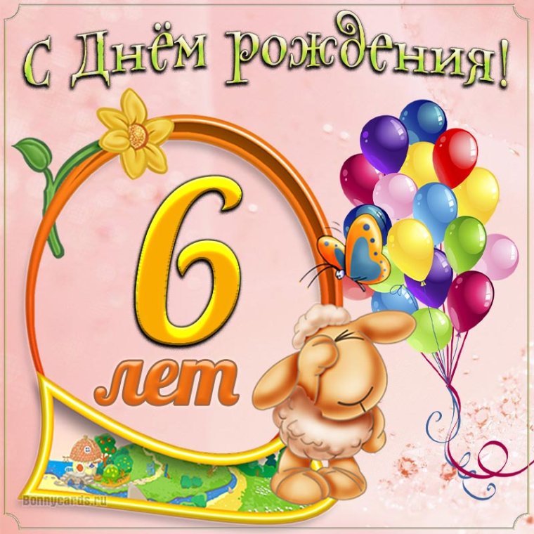 Поздравления с днём рождения 6 лет