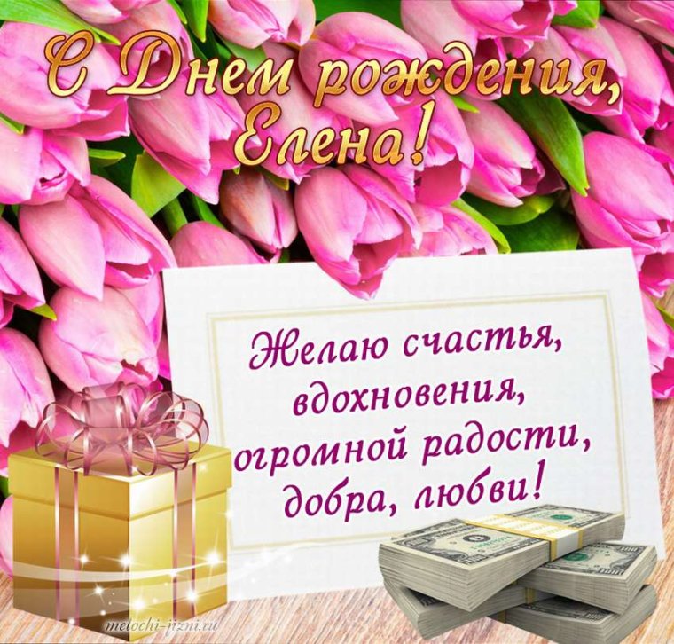 С днём рождения лпночка