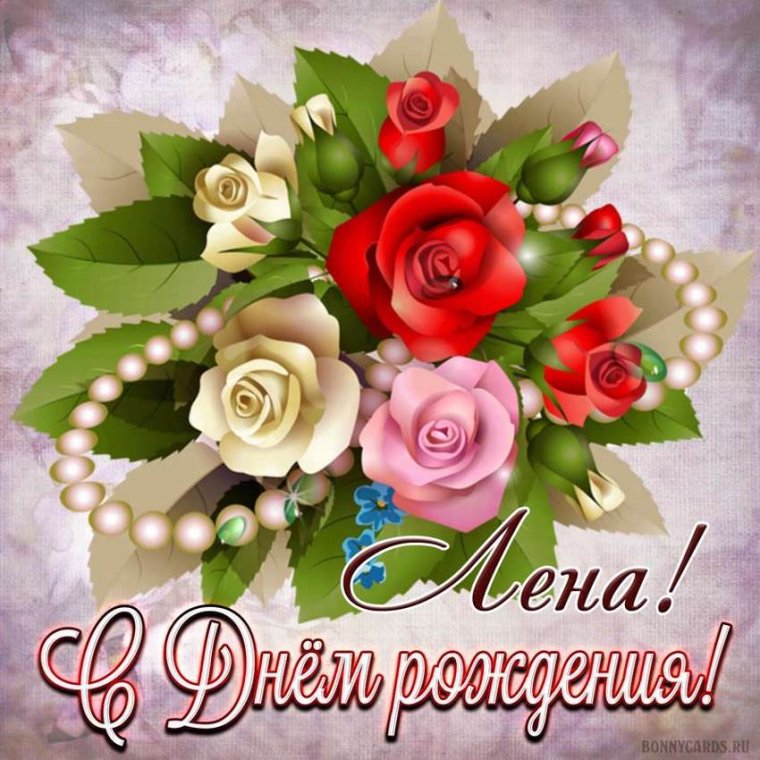 С днём рождения Леночка