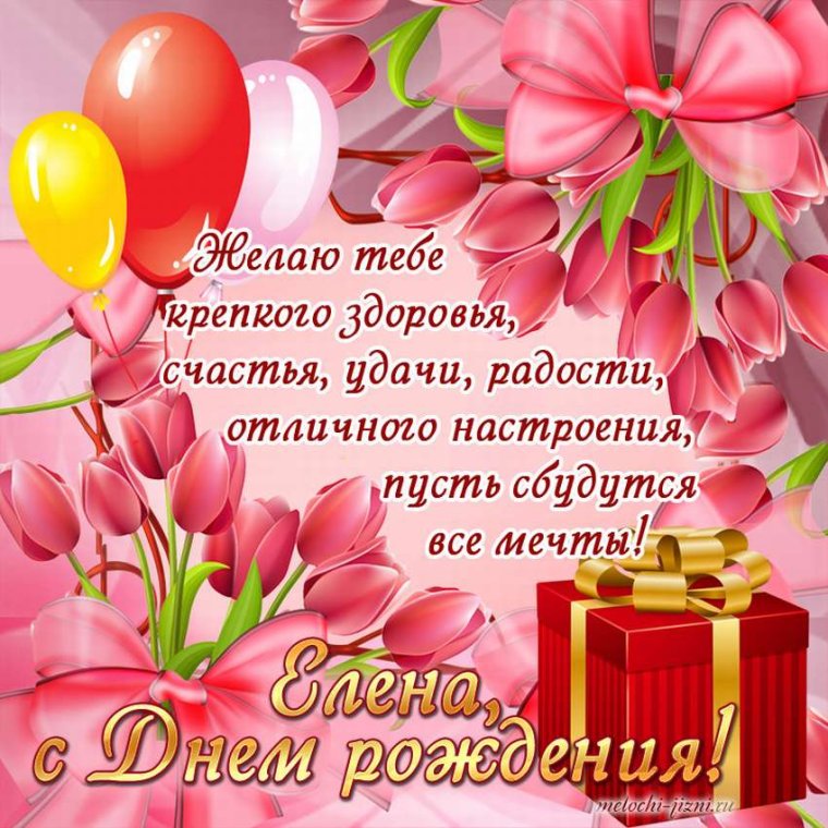 Открытки с днём рождения Елена