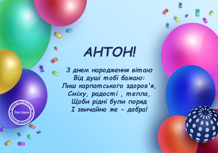 Поздравления с днём рождения Антону