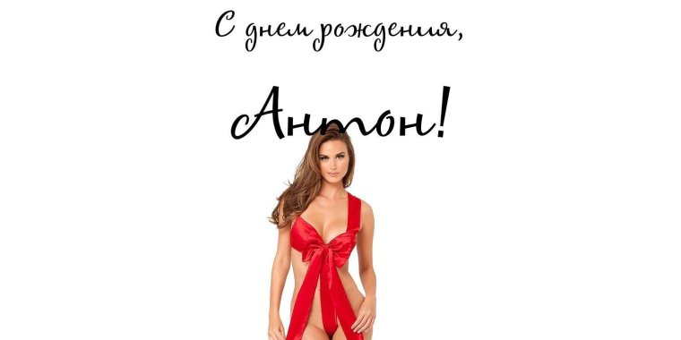 С днём рождения Антон прикольные