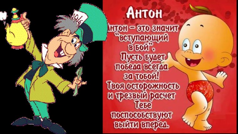 Поздравления с днём рождения Антону прикольные
