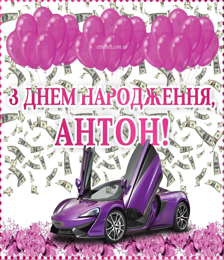 Поздравления с днём рождения Антоша