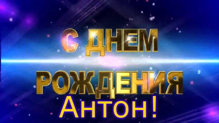 Поздравления с днём рождения Антону