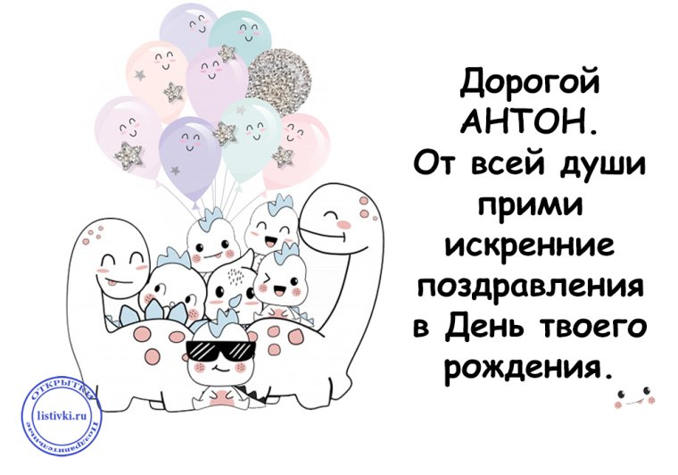 Поздравления с днём рождения Антону