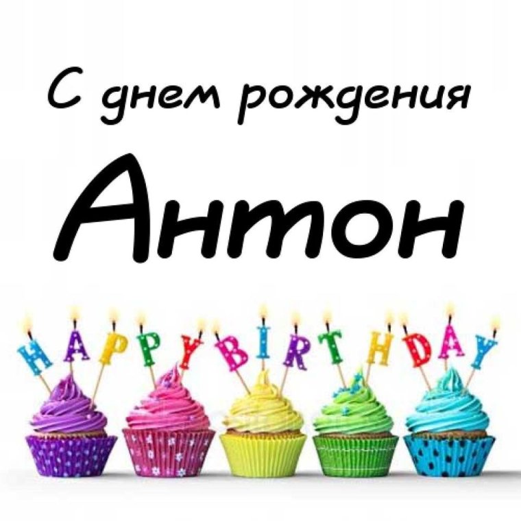 ПОЗДРАВЛЕНИЕАНТОНА С днём рождения