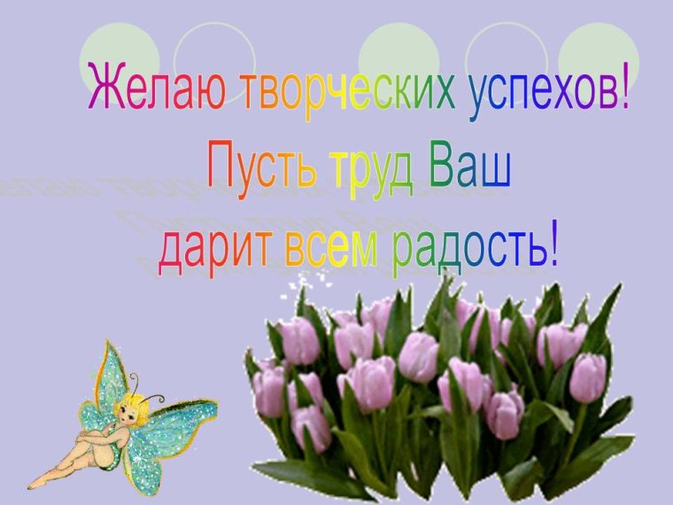 Творческих успехов и вдохновения