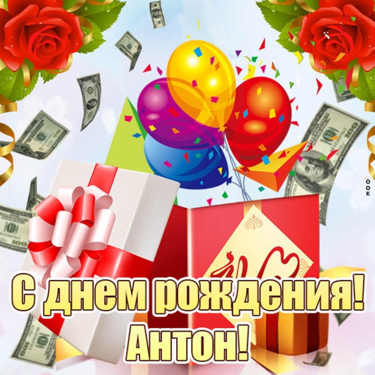 С днём рождения Константин