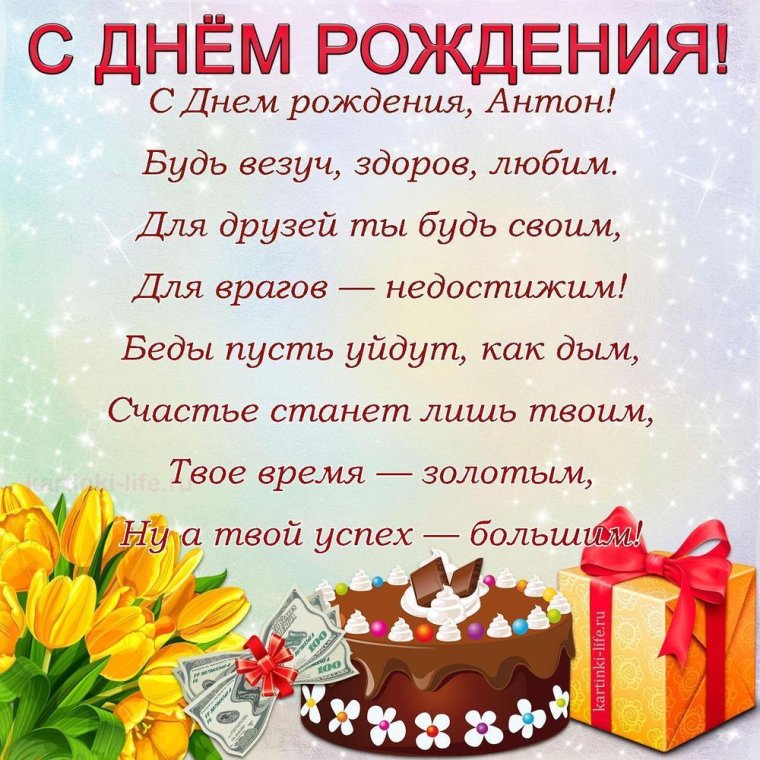 С днём рождения Антон открытки с пожеланиями