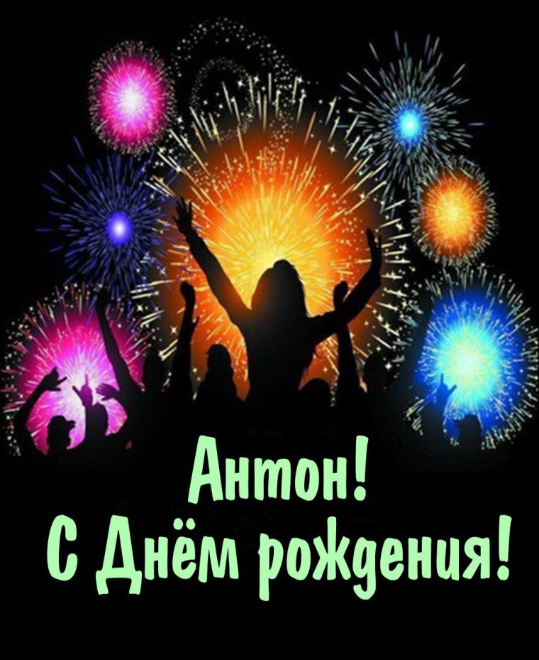 Павел с днём рождения поздравления