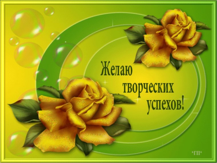 Пожелания творческих успехов