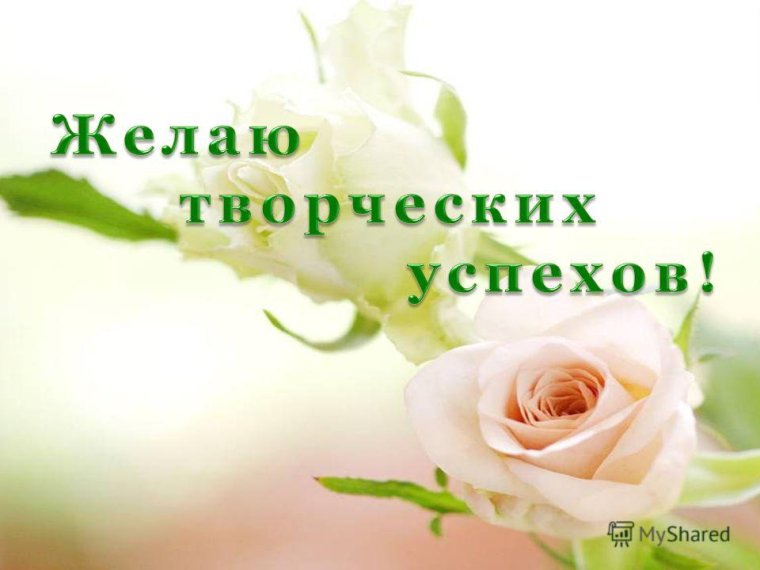 Творческих успехов и вдохновения
