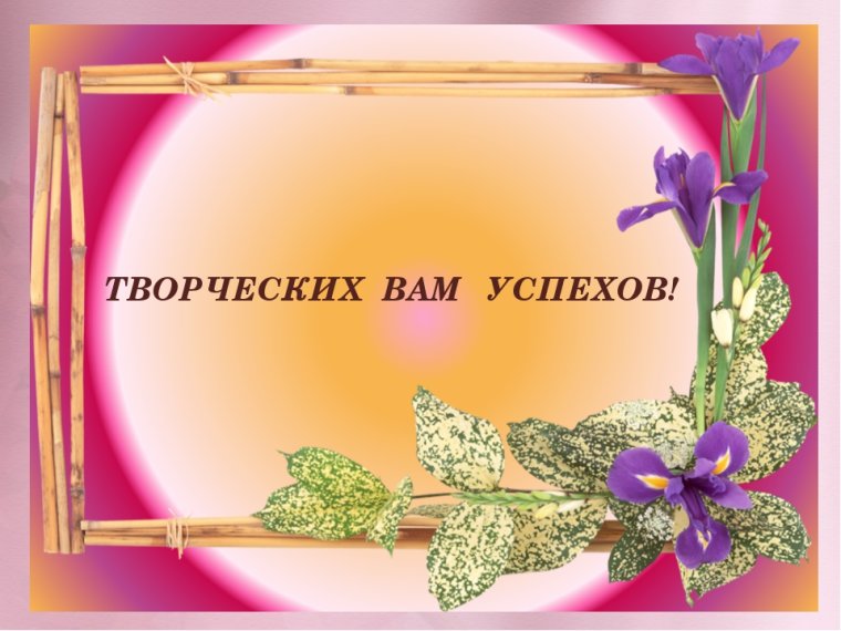 Открытки с пожеланиями творческих успехов