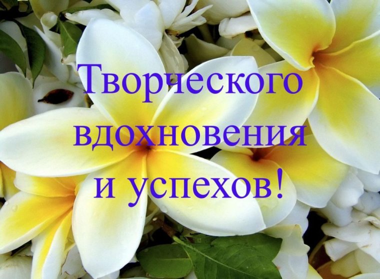 Творческих успехов и вдохновения