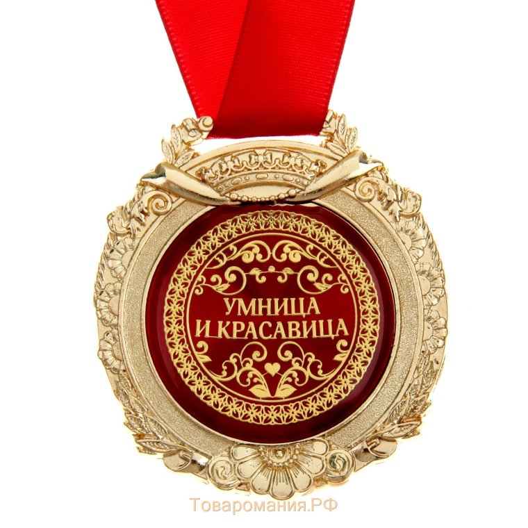 Умница, красавица