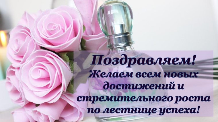 Поздравление с успехом