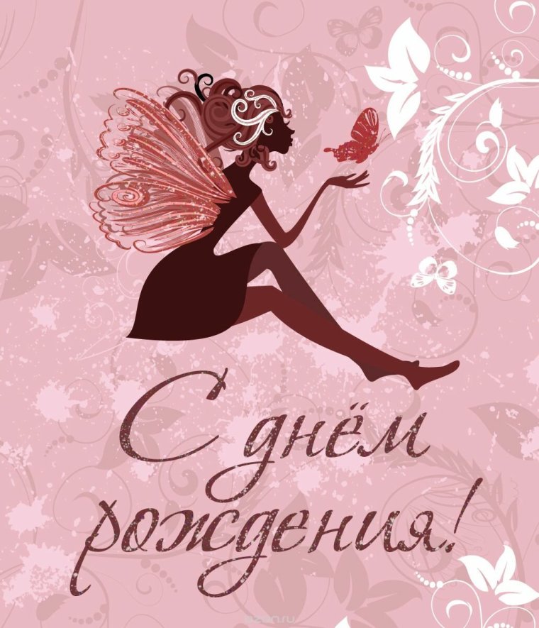 С днём рождения девушке