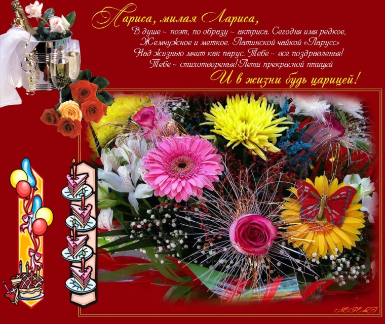 С днём рождения Лариса