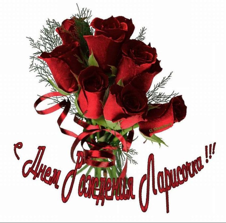 С юбилеем Лариса поздравления