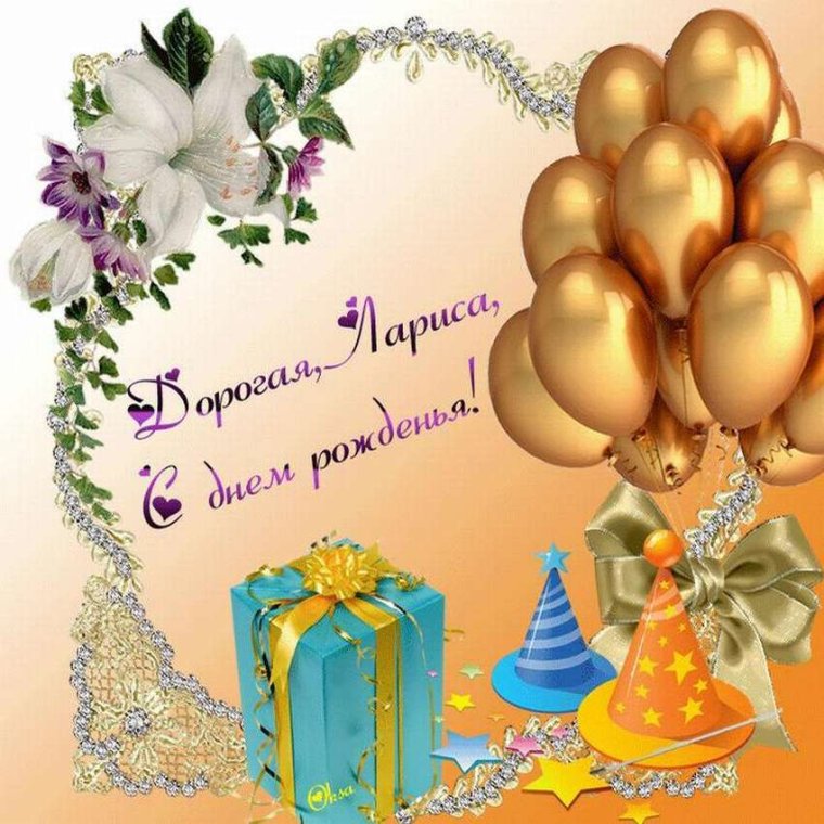 С днём рождения Лариса