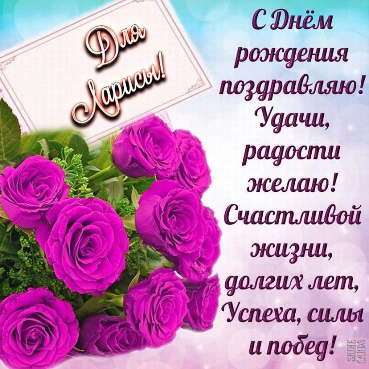 С днём рождения Лариса