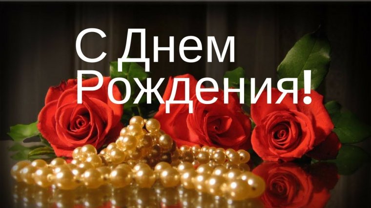 Открытки с днём рождения Лариса Николаевна