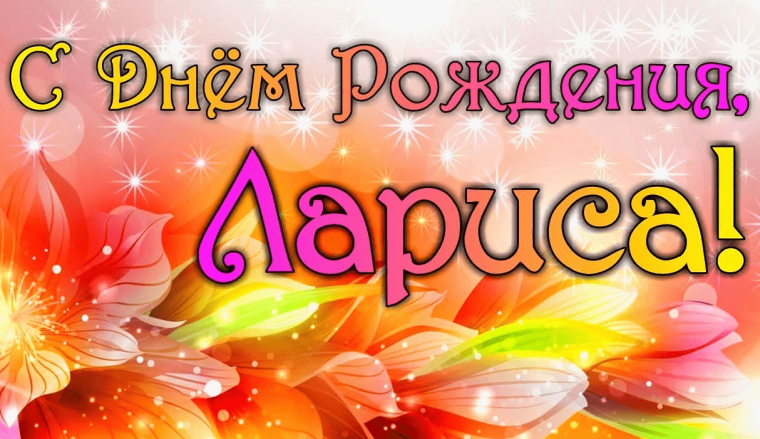 С днём рождения Лариса красивые
