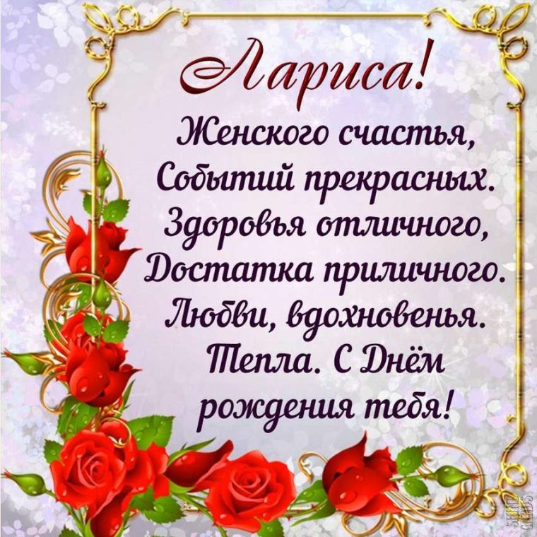 Рариса с днём рождения