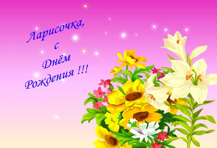 С̠ д̠н̠е̠м̠ р̠о̠ж̠д̠е̠н̠ь̠я̠ Лариса