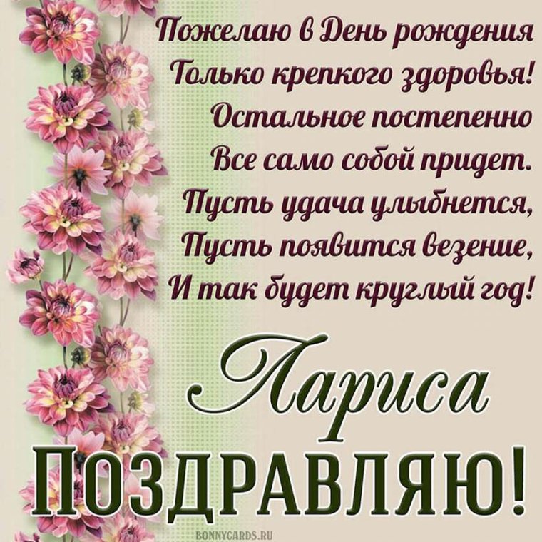 С днём рождения Лариса стихи красивые