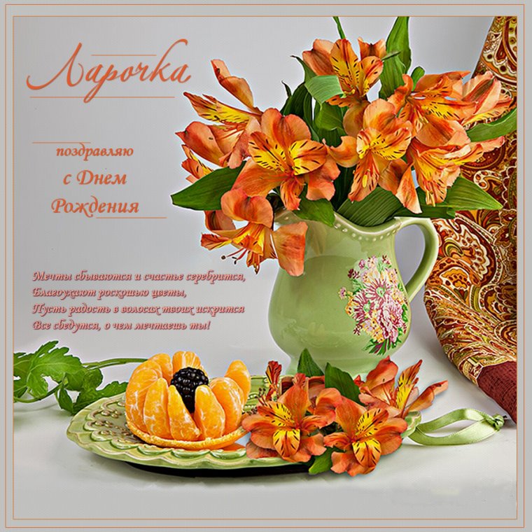 С юбилеем Лариса поздравления