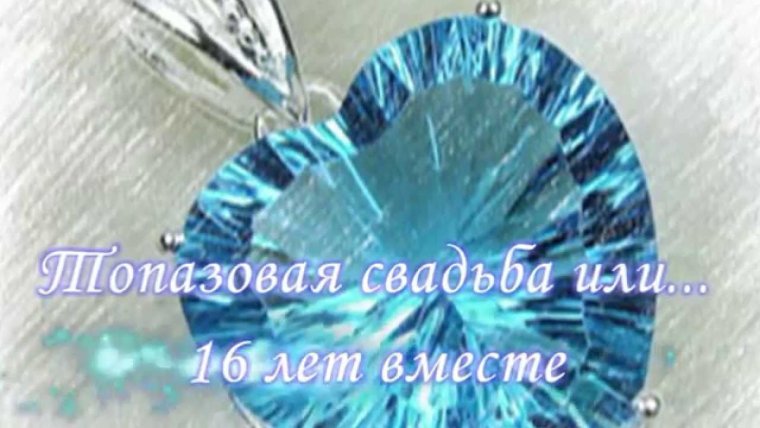 16 Лет свадьбы