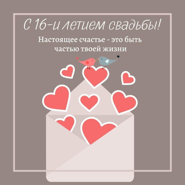 Поздравления с днём свадьбы 17 лет