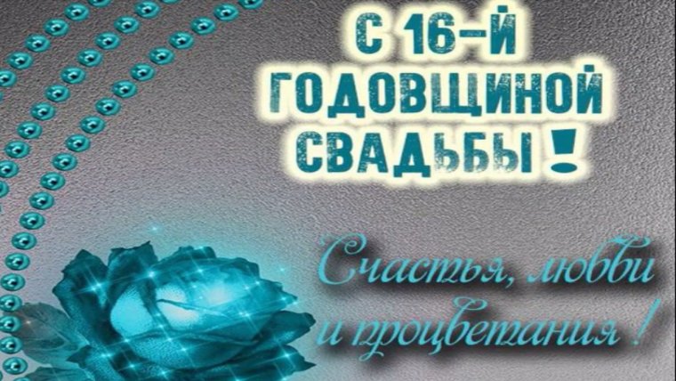 Топазовая свадьба поздравления