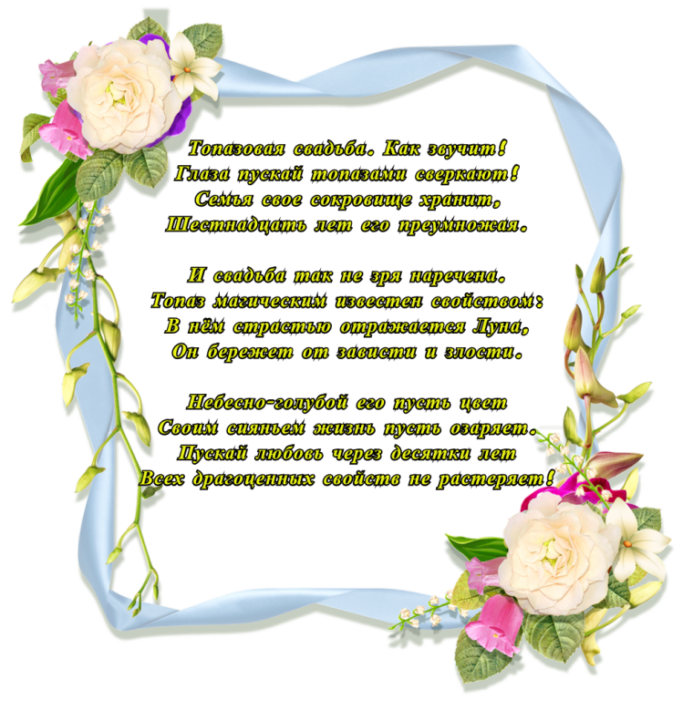 С годовщиной топазовой свадьбы 16 лет