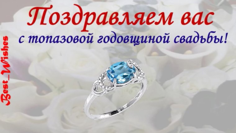 Топазовая свадьба открытки
