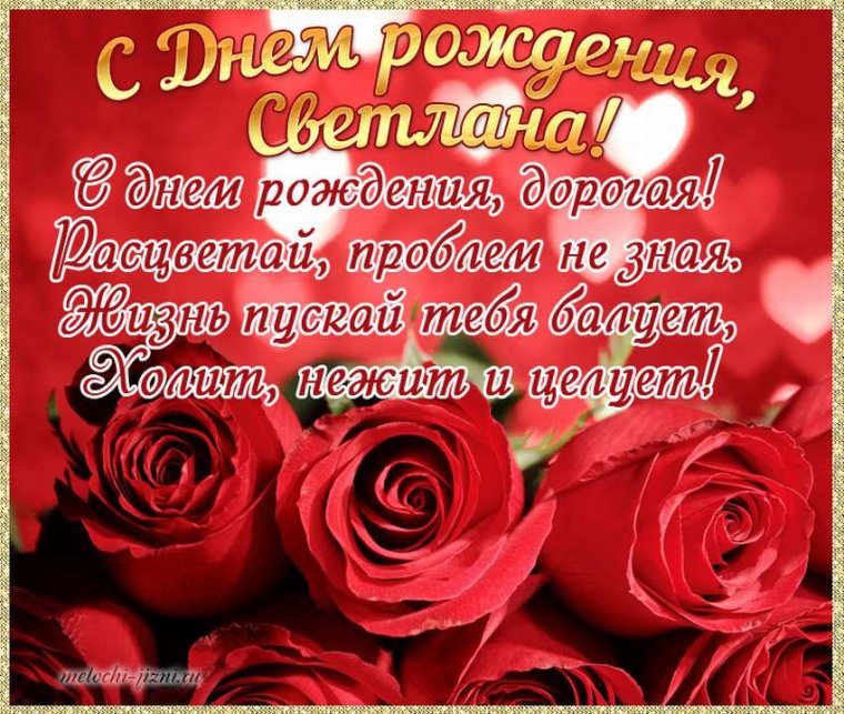 Поздравления с днём рождения свете