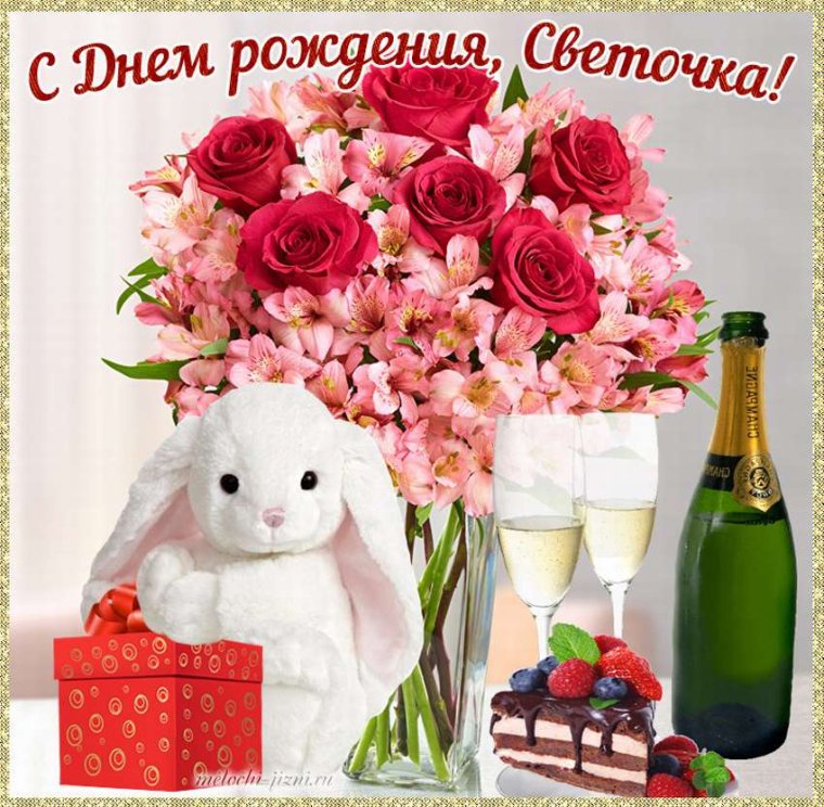 С днём рождения Светочка