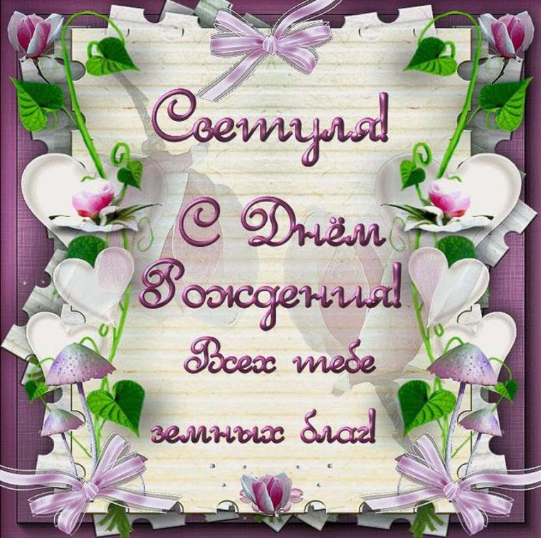 Света с днём рождения