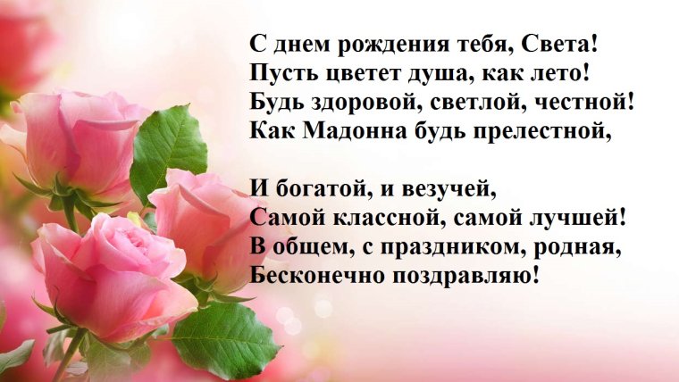 Света с днём рождения