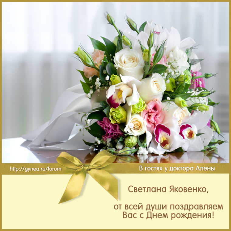 Поздравления с днём рождения Светлана Николаевна