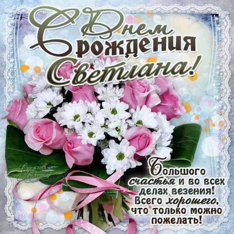 Открытки с днём рождения Светлана
