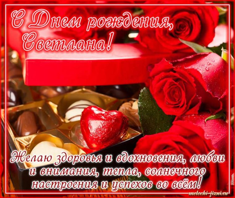 Открытки с днём рождения Светлана
