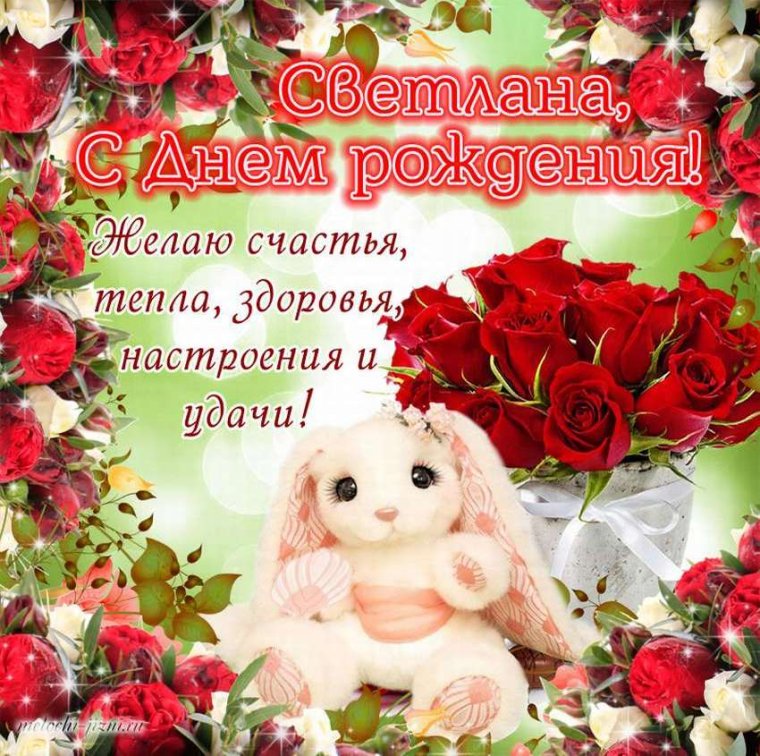 С днём рождения светлага