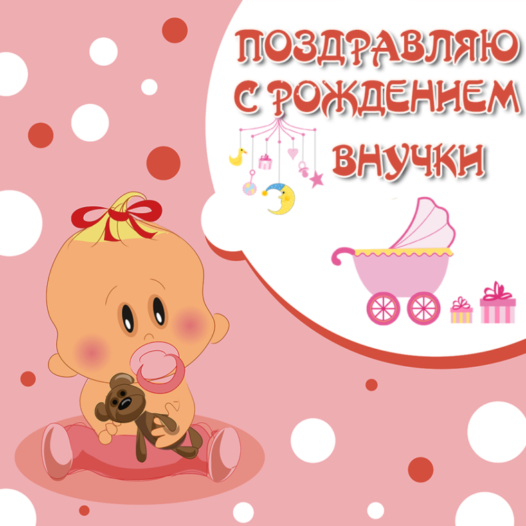 Пощдравлениес рождением внучки