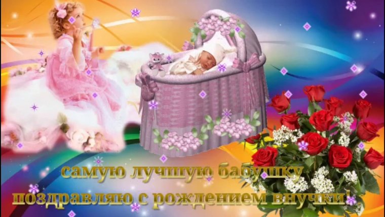 Открытка "с рождением внучки!
