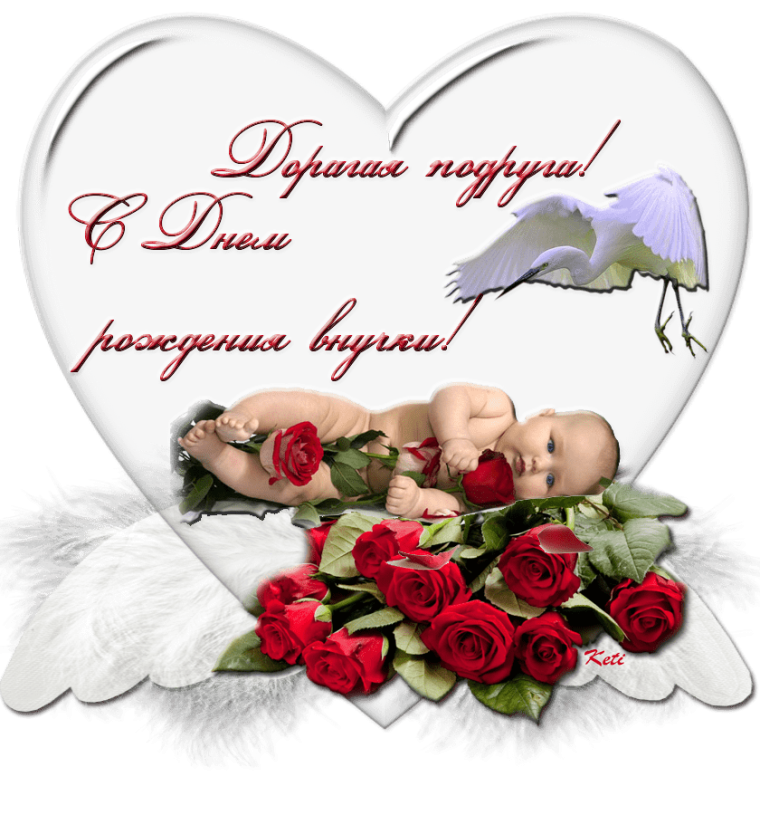 Поздравления с днём рождения внучки для бабушки